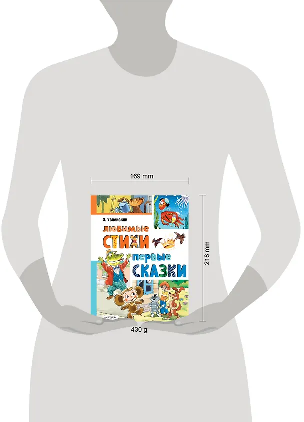 Книга Любимые стихи. Первые сказки (Эдуард Успенский) — 17