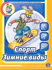 Спорт. Зимние виды. Тематический словарь в картинках: Мир человека. / (мягк) (Дошкольное воспитание и обучение Выпуск 213). (Школьная пресса)