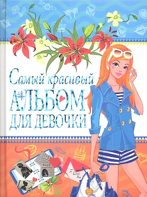 Книга Самый красивый альбом для девочки (девочка с очками) ()