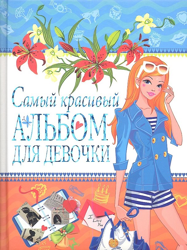 Книга Самый красивый альбом для девочки (девочка с очками) () — 1