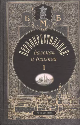 Первопрестольная: далекая и близкая. Москва и москвичи в прозе русской эмиграции. Т.1 — 2535018 — 1