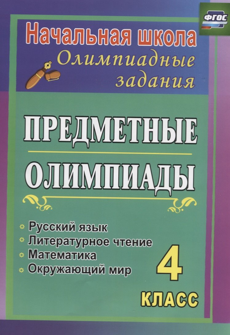 

Предметные олимпиады. 4 класс. Русский язык, математика, литературное чтение, окружающий мир. ФГОС