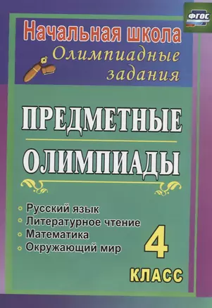 Предметные олимпиады. 4 класс. Русский язык, математика, литературное чтение, окружающий мир. ФГОС — 2610227 — 1