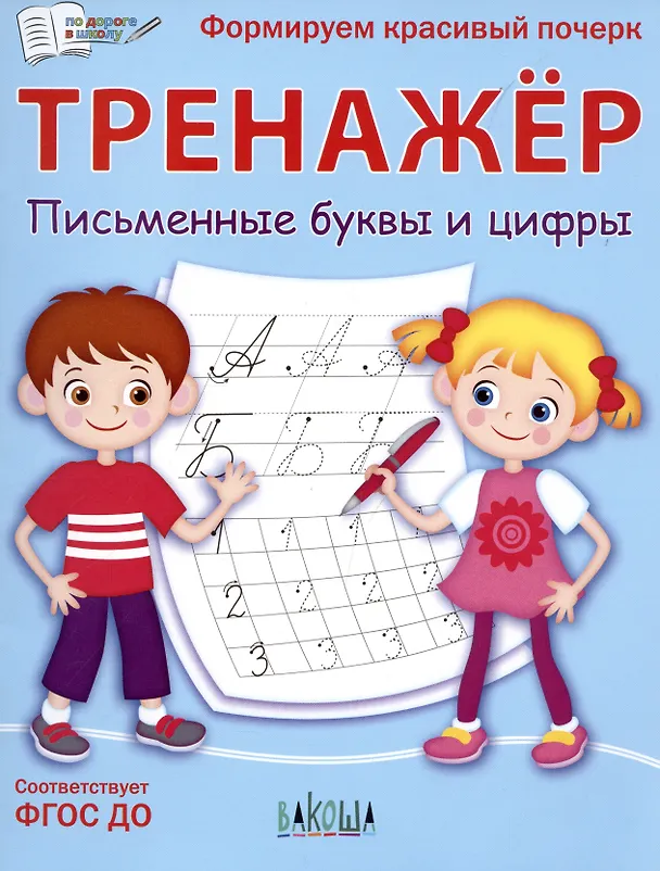 Книга Тренажер. Письменные буквы и цифры (Светлана Чиркова) — 5