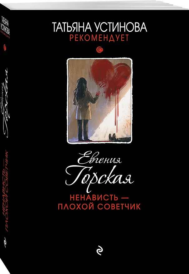 Книга Ненависть – плохой советчик (Евгения Горская) — 4
