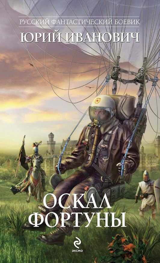 Книга Оскал фортуны (Юрий Иванович) — 1