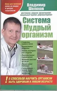 Система "Мудрый организм". 5 способов научить организм быть здоровым в любом возрасте / 2-е изд., доп.