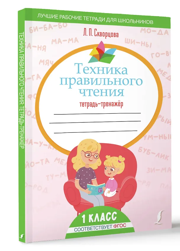 Книга Техника правильного чтения. Тетрадь-тренажёр (Лидия Скворцова) — 4