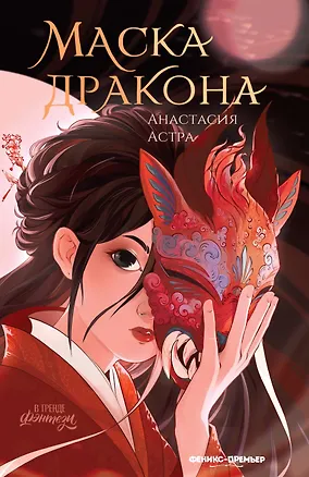 Книга Маска дракона (Анастасия Астра)