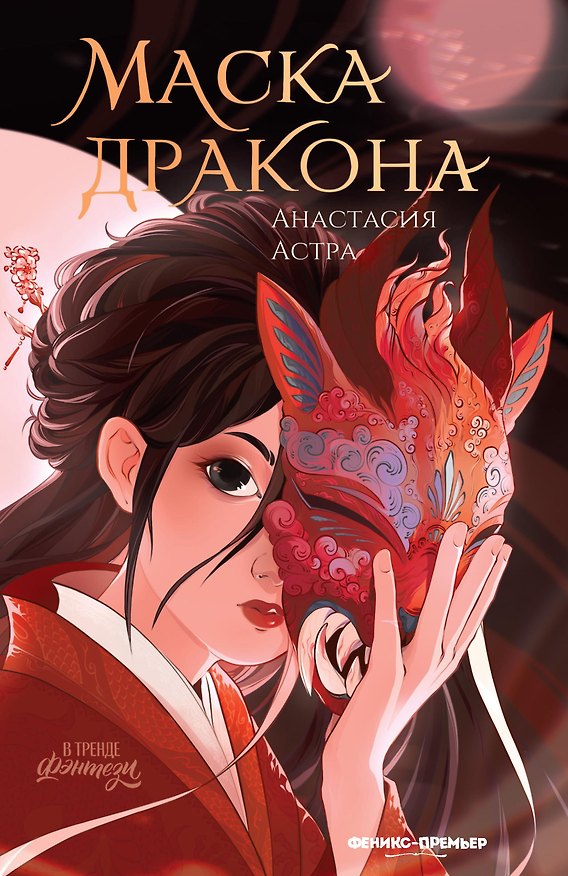 Книга Маска дракона (Анастасия Астра) — 1