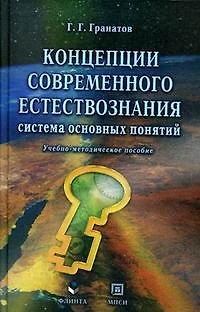 Книга Концепции современого естествознания (система основных понятий ) Учебно-методическое пособие (2 изд). Гранатов Г. (Секачев) () — 1