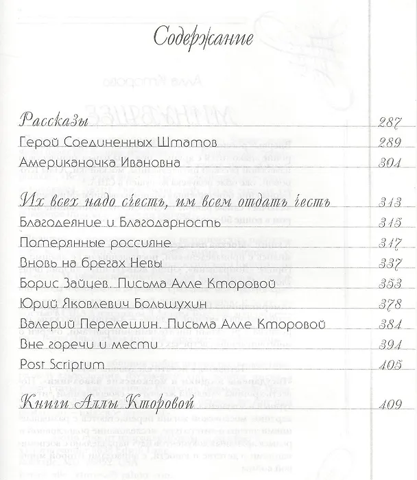 Книга Минувшее…  Американочка Ивановна рассказывает (Алла Кторова) — 3