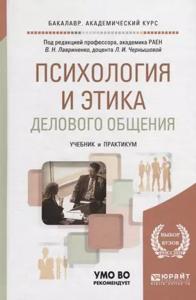 Психология и этика делового общения 7-е изд., пер. и доп. Учебник и практикум для академического бак — 2701628 — 1