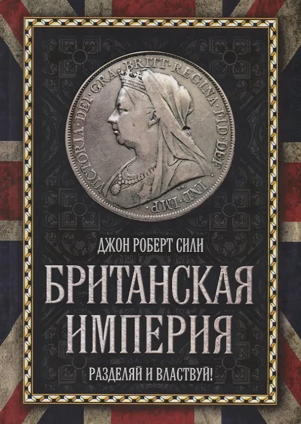 Книга Британская империя. Разделяй и властвуй! (Джон Сили) — 1