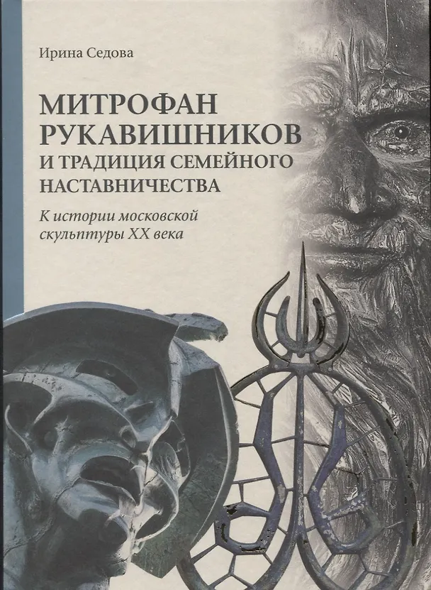 Книга Митрофан Рукавишников и традиция семейного наставничества. К истории московской скульптуры XX века () — 1