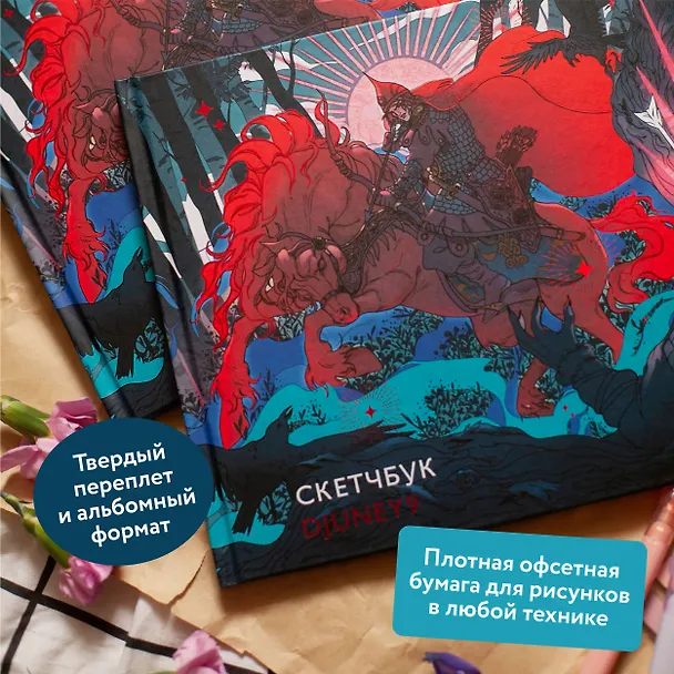 Скетчбук Djuney9 3027988 — 5