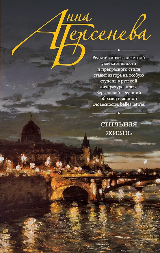 Книга Стильная жизнь : роман (Анна Берсенева) — 1