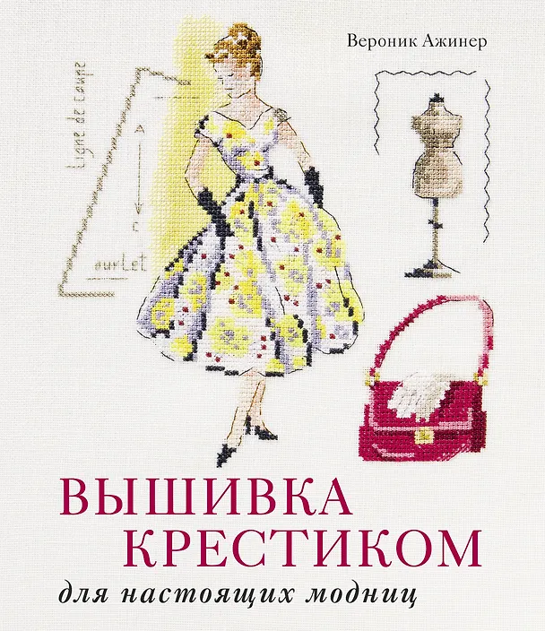 Книга Вышивка крестиком для настоящих модниц (Вероник Ажинер) — 1