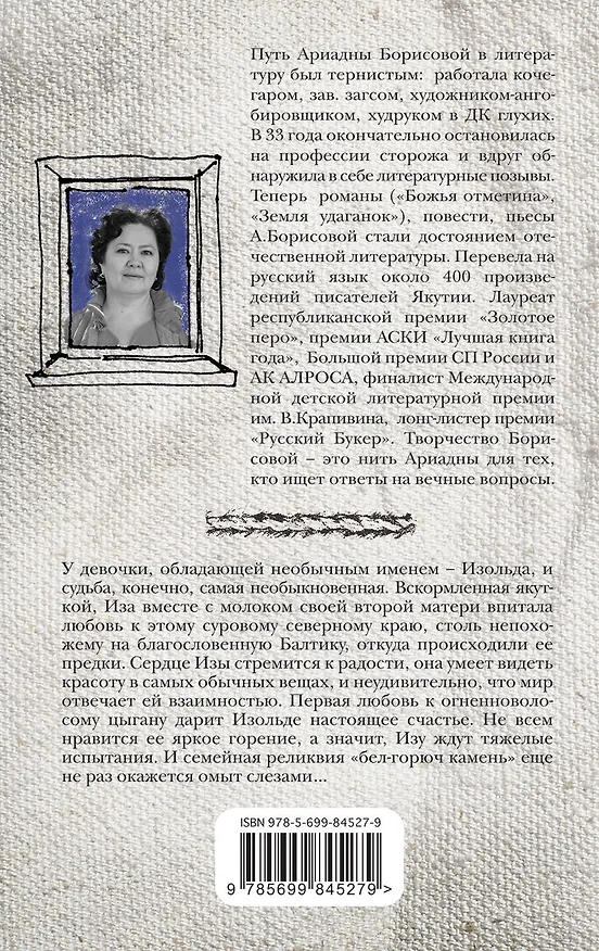 Книга Бел-горюч камень: роман (Ариадна Борисова) — 2