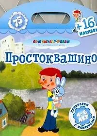Книга Союзмультфильм(раскр+16накл)Простоквашино ()