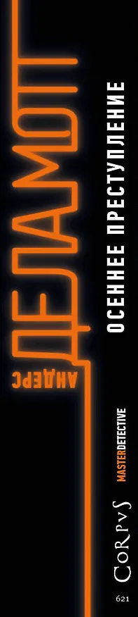 Книга Осеннее преступление (Андерс де ла Мотт) — 3