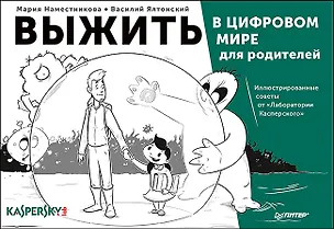 Книга Выжить в цифровом мире для родителей. Иллюстрированные советы от «Лаборатории Касперского» (Мария Наместникова)