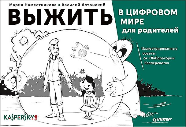 Книга Выжить в цифровом мире для родителей. Иллюстрированные советы от «Лаборатории Касперского» (Мария Наместникова) — 1