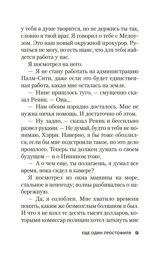 Книга Еще один простофиля (Джеймс Хедли Чейз) — 15