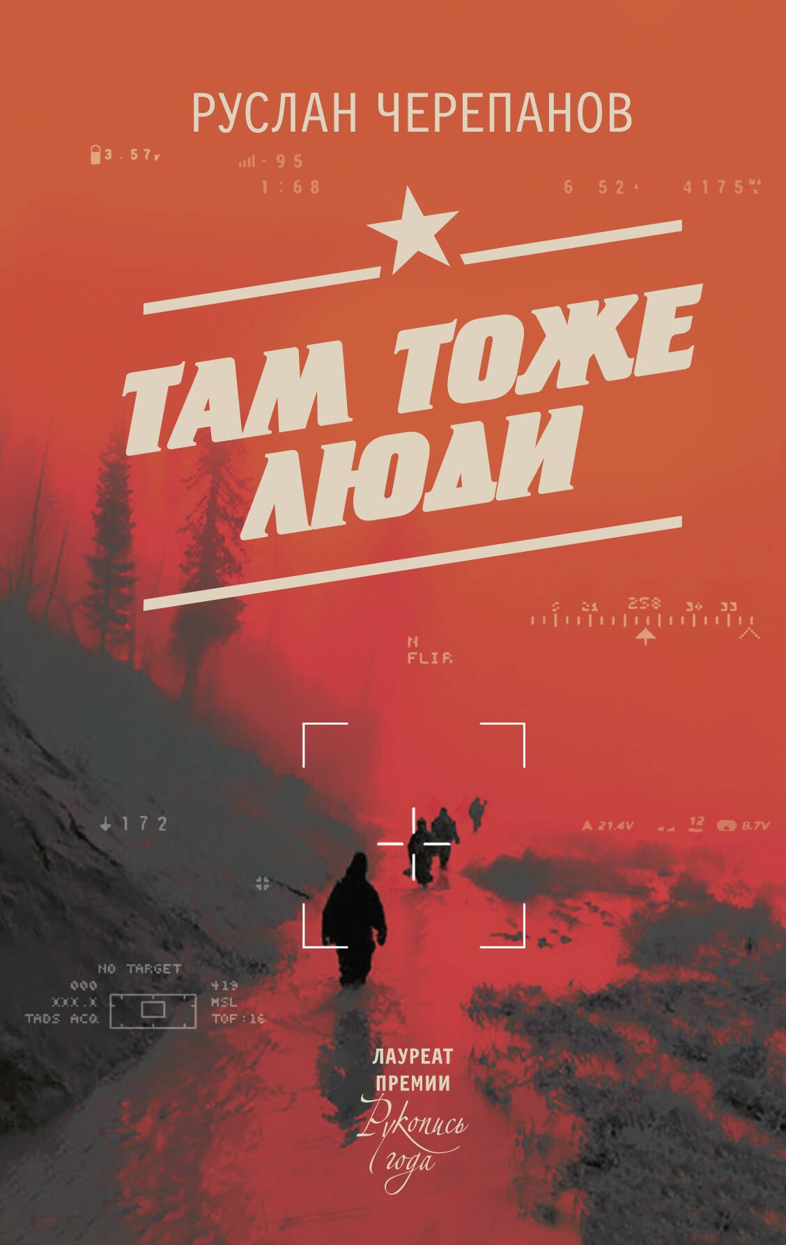 Черепанов Руслан Алексеевич Там тоже люди