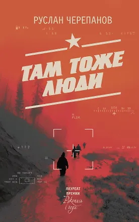 Книга Там тоже люди (Руслан Черепанов)