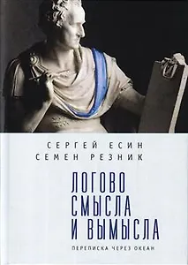 Логово смысла и вымысла. Переписка через океан