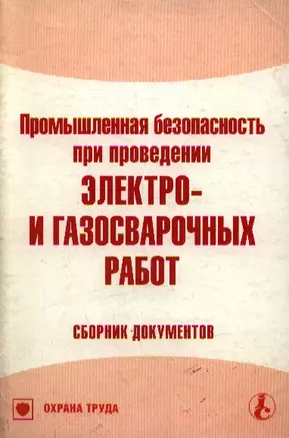 Промышленная безопасность при проведении электро- и газосварочных работ Сборник документов (мягк) (Библиотека журнала Справочник специалиста по охране труда 3-2007) (МЦФЭР) — 2118773 — 1