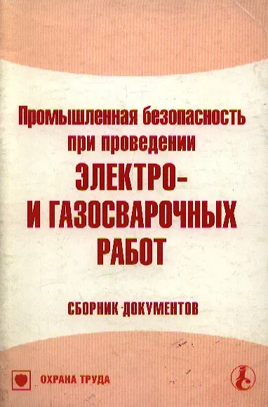 Книга Промышленная безопасность при проведении электро- и газосварочных работ Сборник документов (мягк) (Библиотека журнала Справочник специалиста по охране труда 3-2007) (МЦФЭР) () — 1