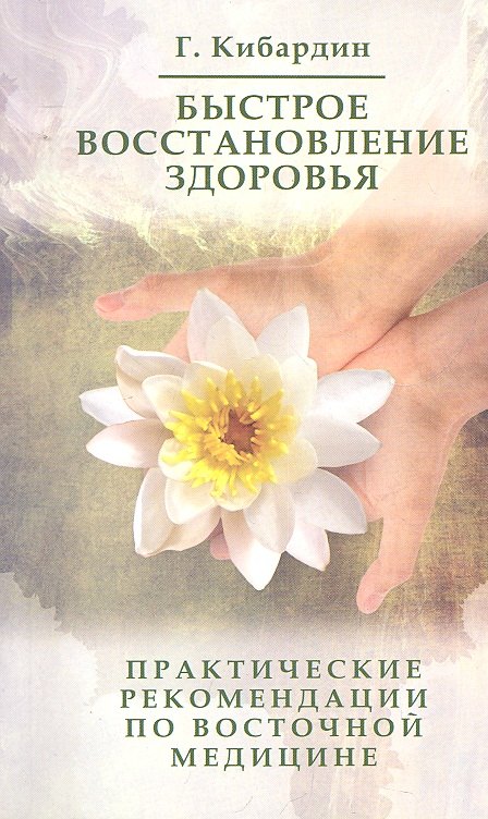 

Быстрое восстановление здоровья. 3-е изд.Практические рекомендации по Су Джок