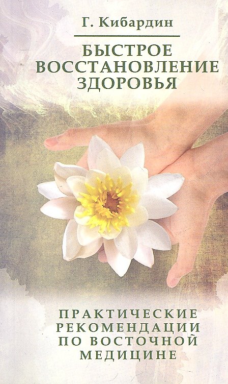Книга Быстрое восстановление здоровья. 3-е изд.Практические рекомендации по Су Джок (Геннадий Кибардин) — 1