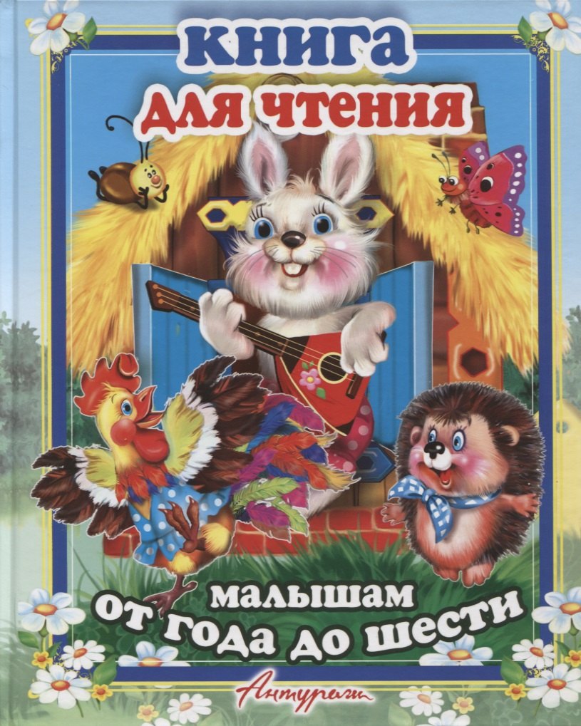 

Книга для чтения малыша. Сборник сказок и стихов для малышей