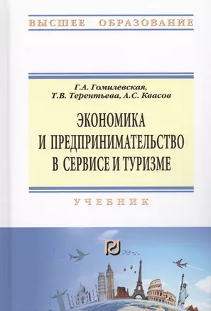 Экономика и предпринимательство в сервисе и туризме — 2714936 — 1