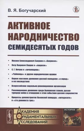 Активное народничество семидесятых годов — 2808793 — 1