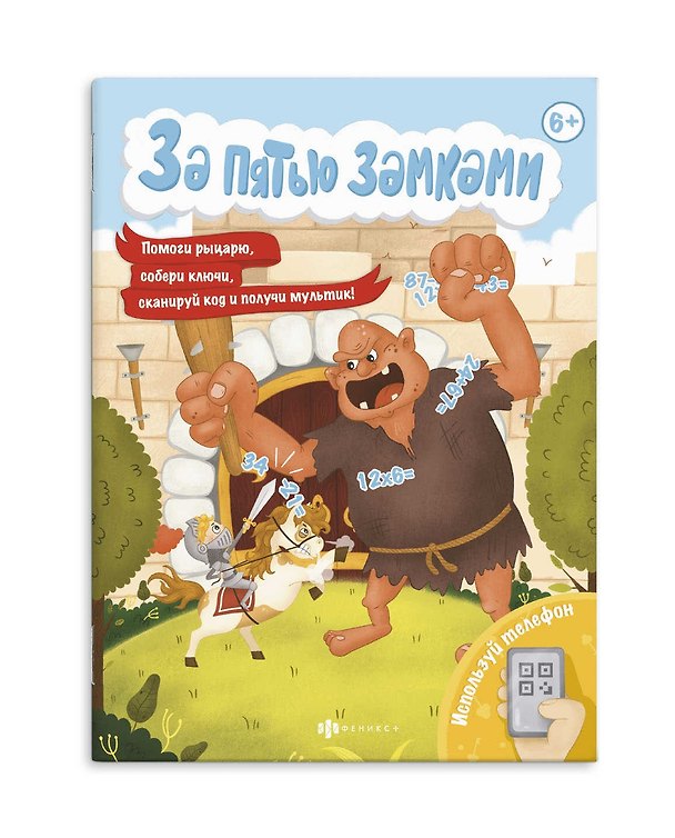 Книга За пятью замками. Спаси принцессу () — 1