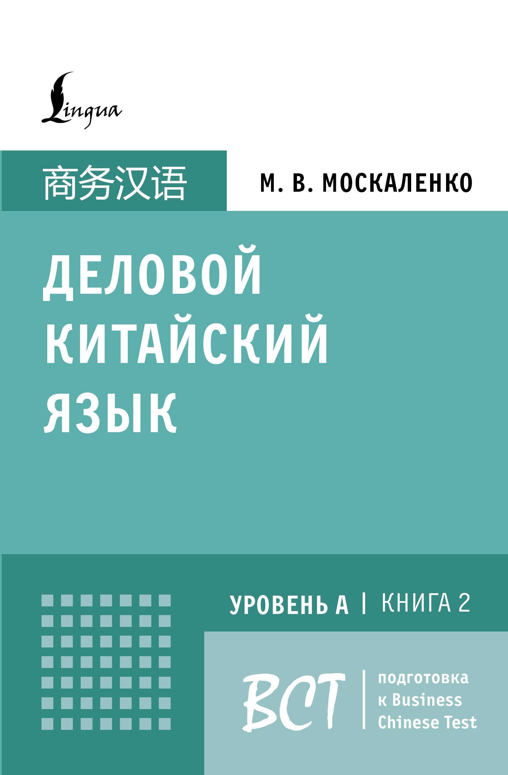 

Деловой китайский язык. Подготовка к Business Chinese Test (A). Книга 2