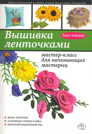 Вышивка ленточками : мастер-класс для начинающих мастериц — 2252160 — 1