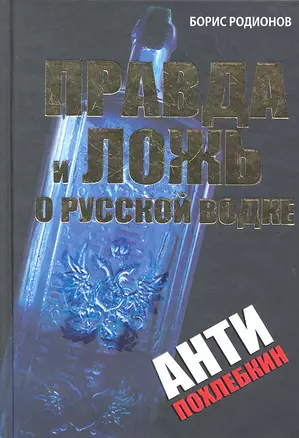 Правда и ложь о русской водке. АнтиПохлебкин — 2287261 — 1