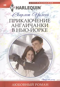 Приключение англичанки в Нью-Йорке