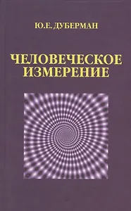 Человеческое измерение