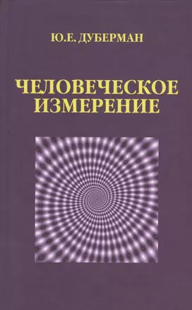 Человеческое измерение — 2546637 — 1