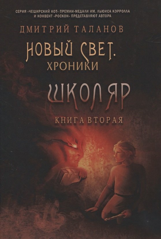 Книга Школяр. Из цикла «Новый свет. Хроники». Кн. 2 (Дмитрий Таланов) — 1