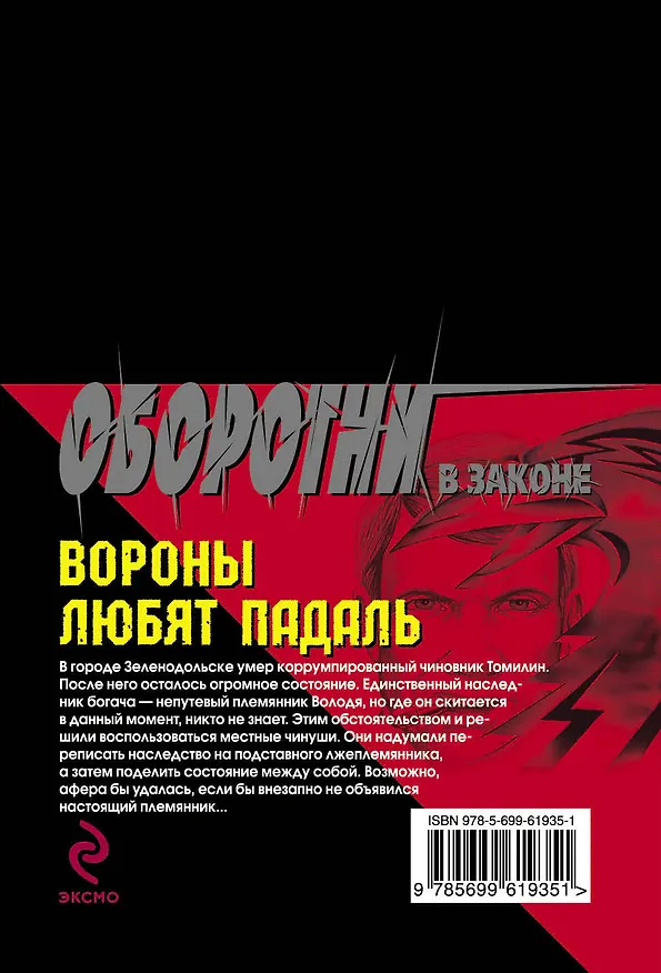 Книга Вороны любят падаль : роман (Кирилл Казанцев) — 2