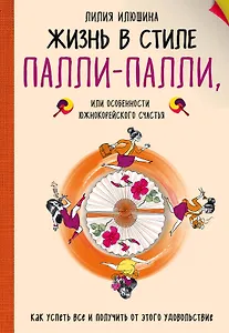 Жизнь в стиле Палли-палли или особенности южно-корейского счастья. Как успеть все и получить от этого удовольствие