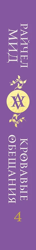 Книга Академия вампиров. Книга 4. Кровавые обещания (Райчел Мид) — 3