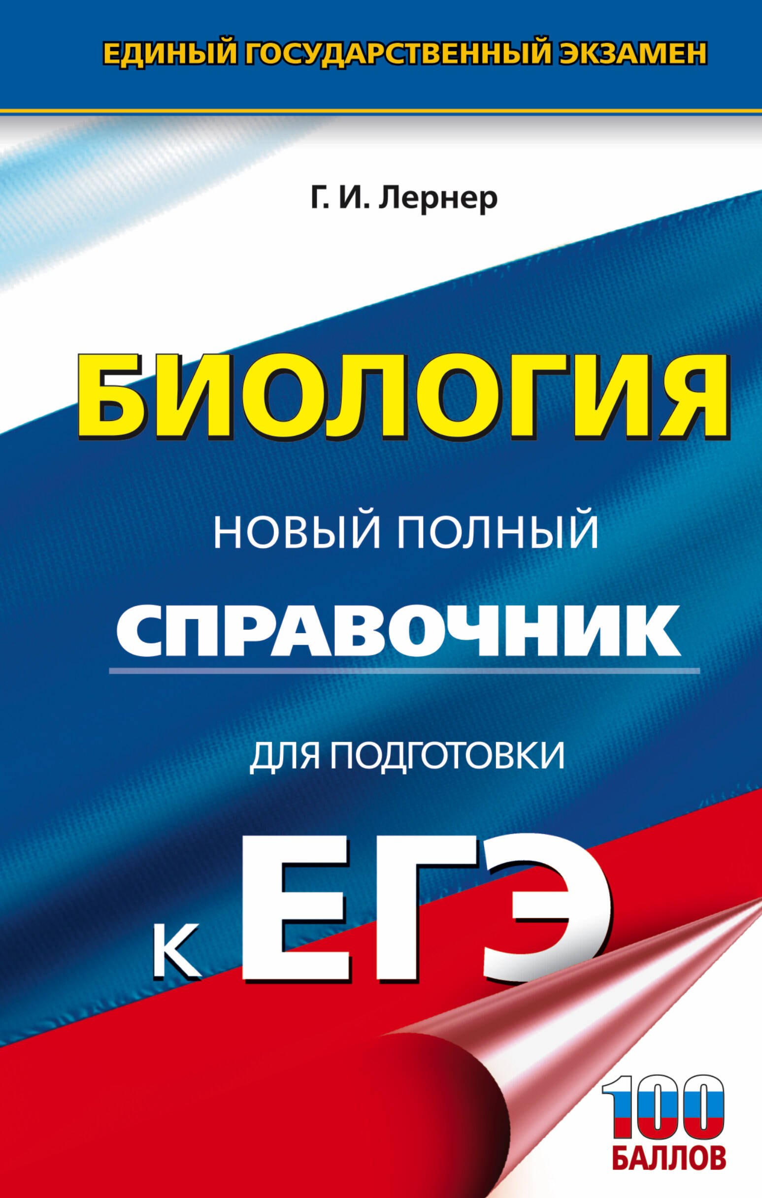 

ЕГЭ. Биология. Новый полный справочник для подготовки к ЕГЭ